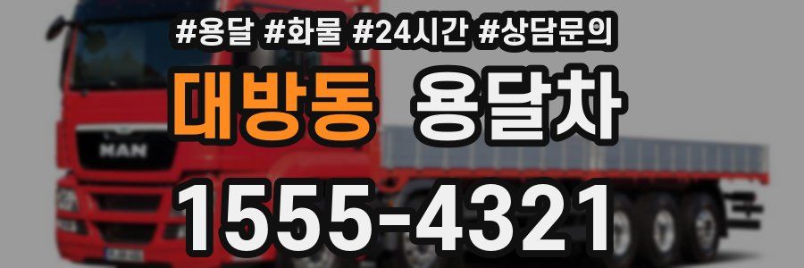 대방동 용달차