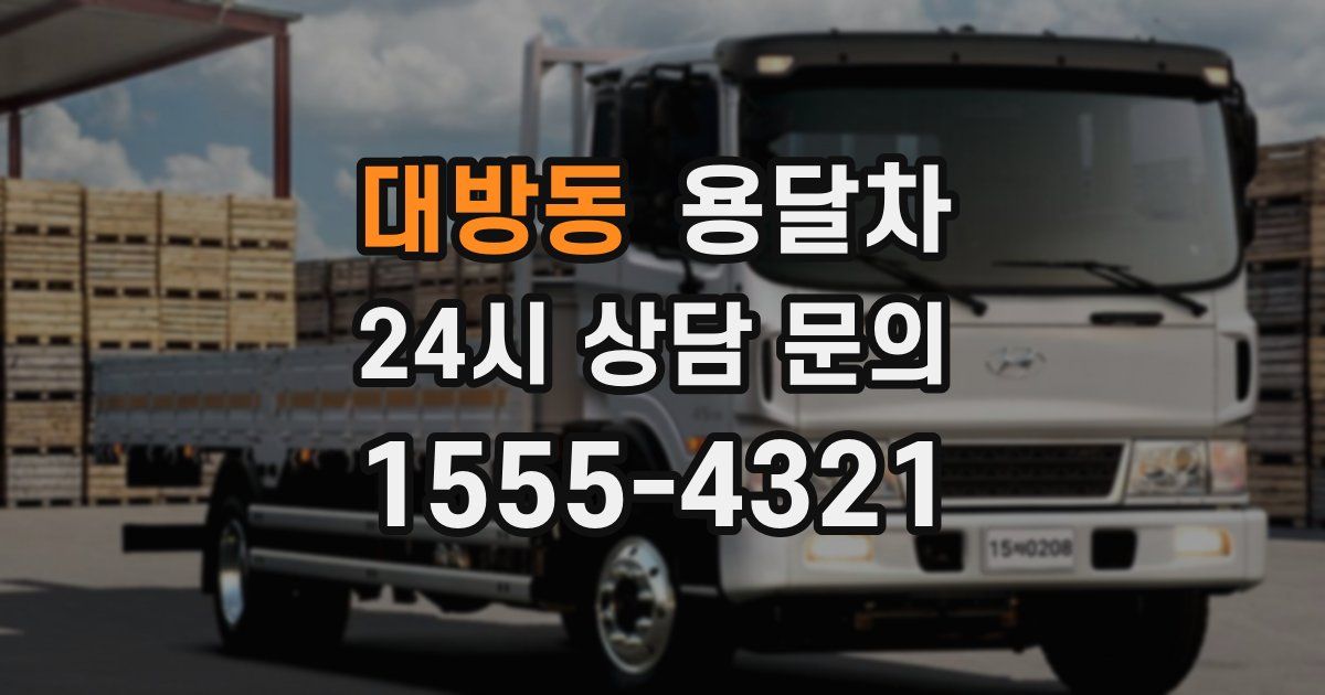 대방동 용달차