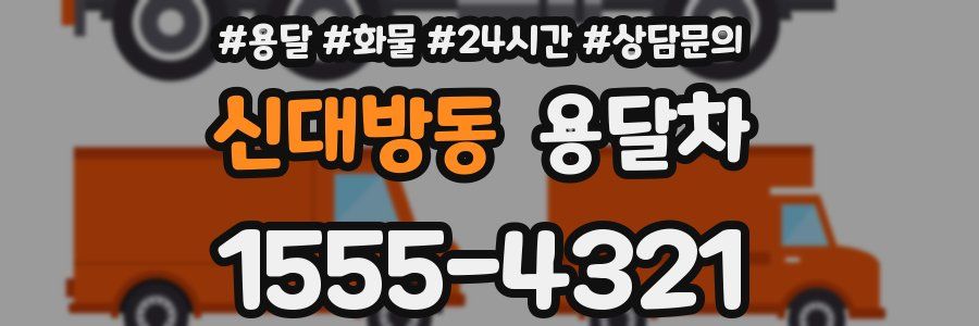 신대방동 용달차