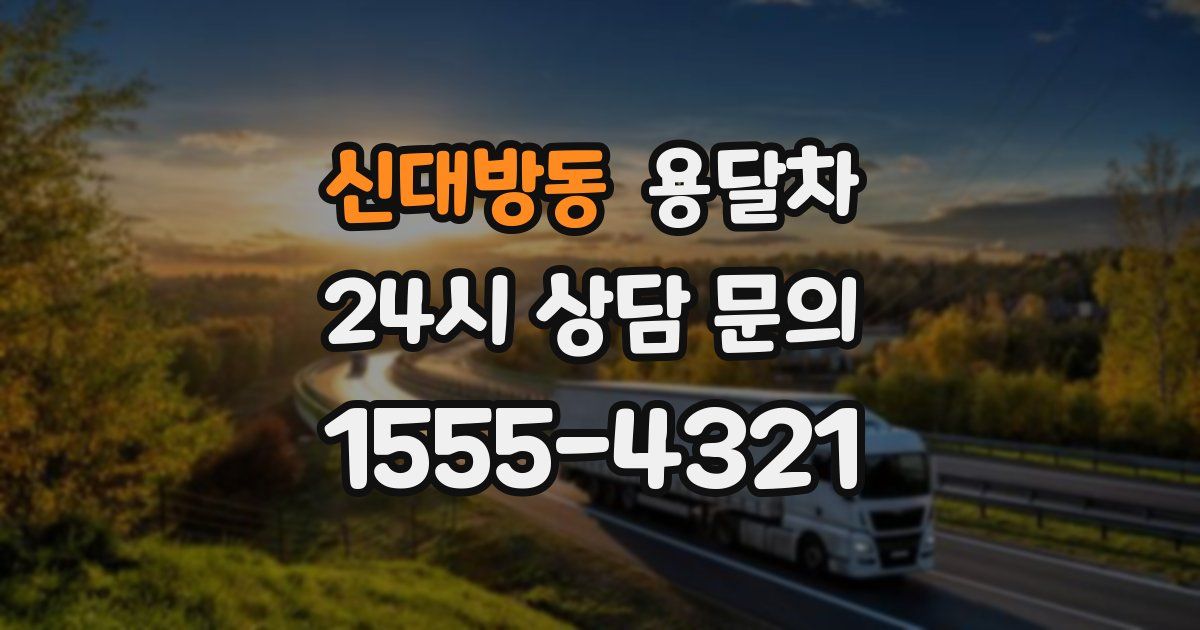 신대방동 용달차