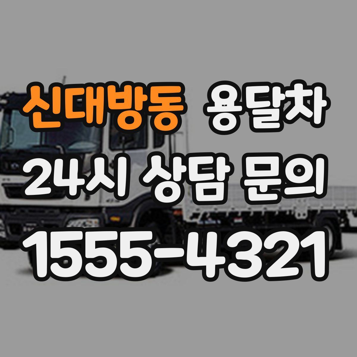 신대방동 용달차