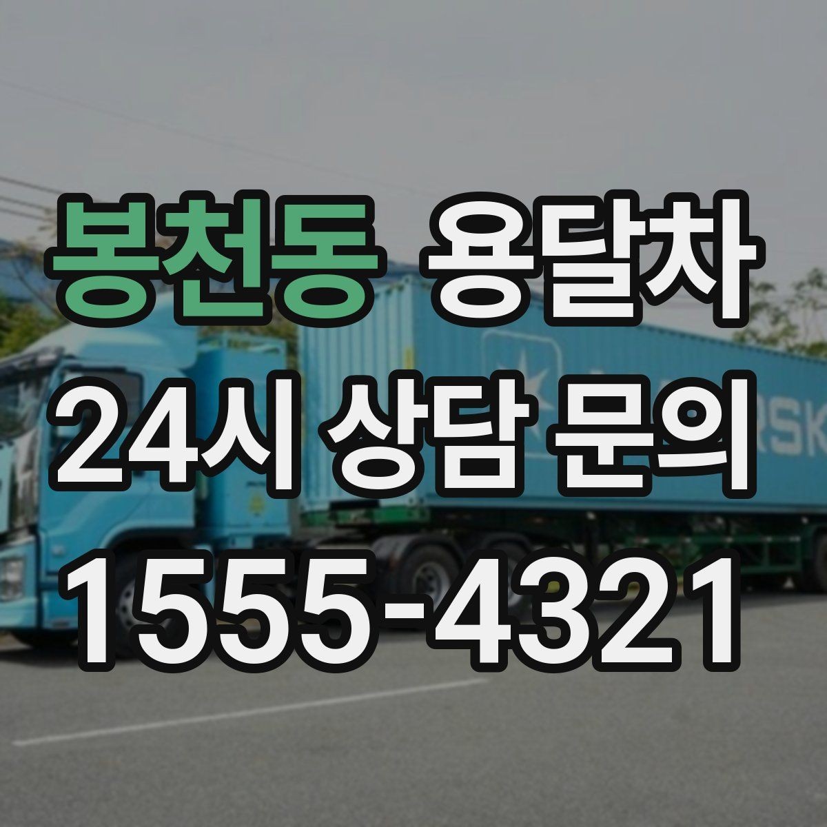 봉천동 용달차 이용이 많은 계절에 달라지는 점들