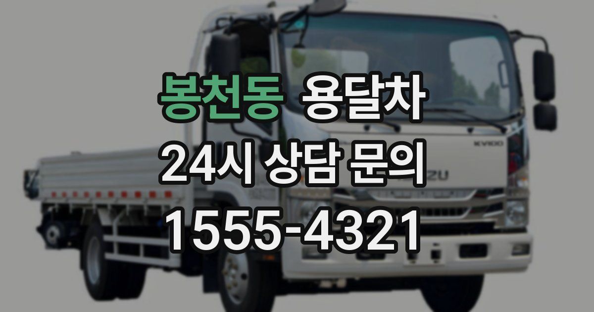 봉천동 용달차