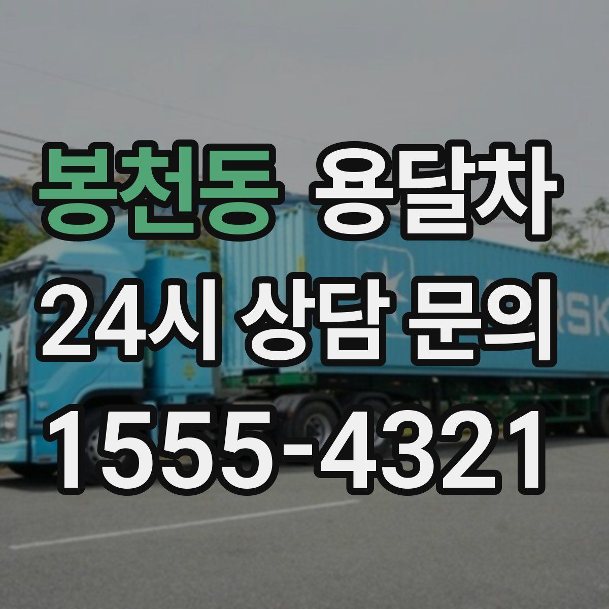 봉천동 용달차