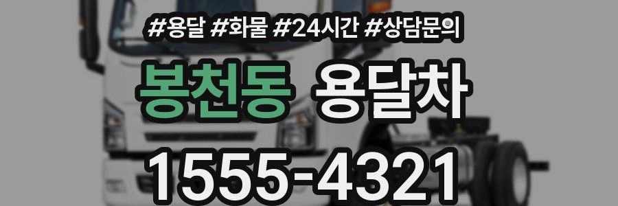 봉천동 용달차