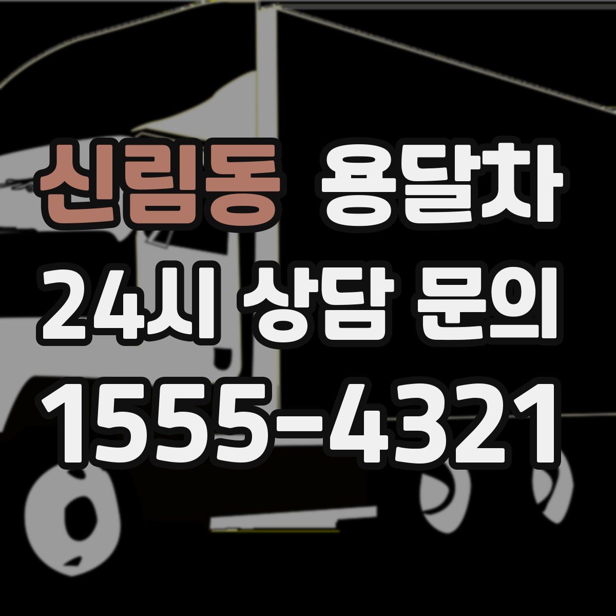 신림동 용달차