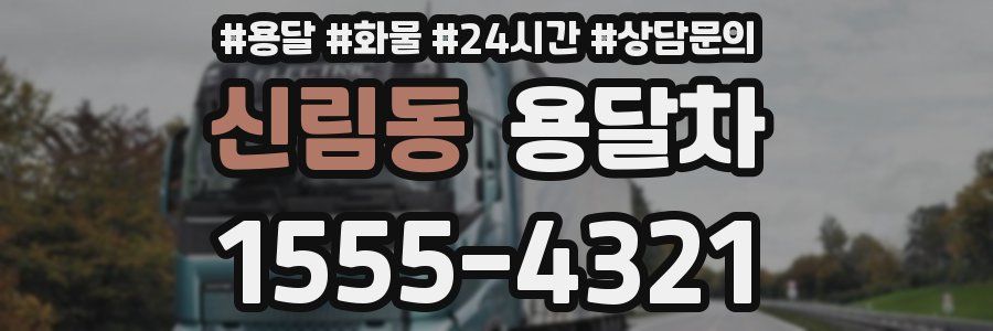 신림동 용달차