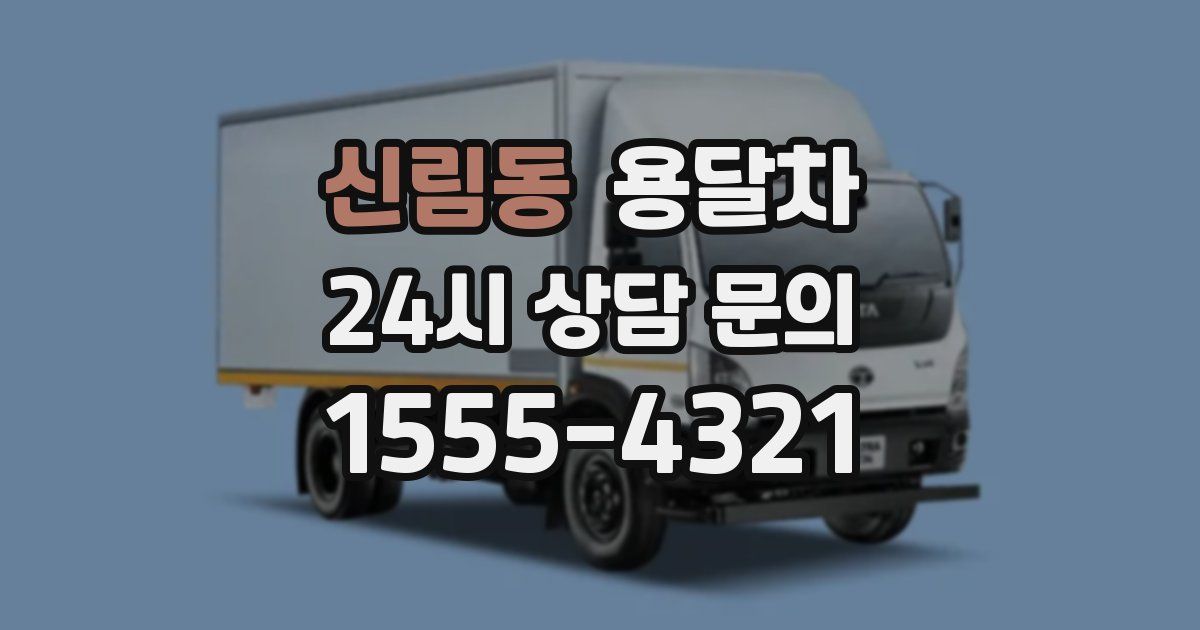신림동 용달차