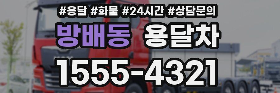 방배동 용달차