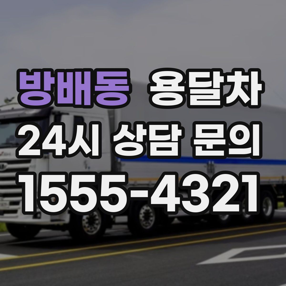 방배동 용달차