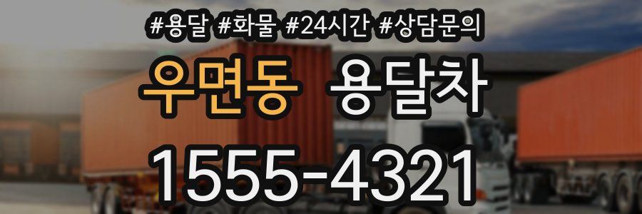 우면동 용달차