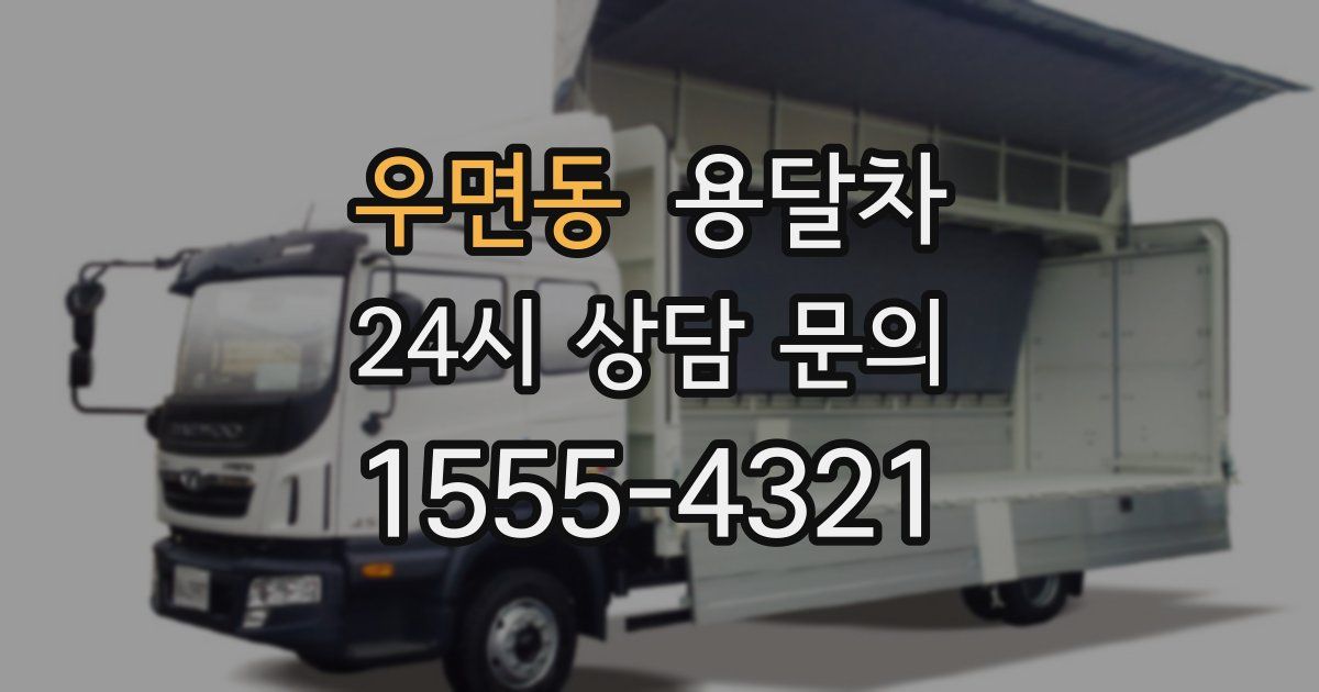 우면동 용달차