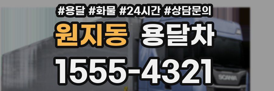 원지동 용달차