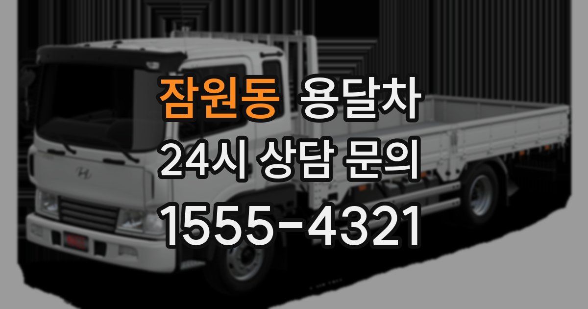 잠원동 용달차