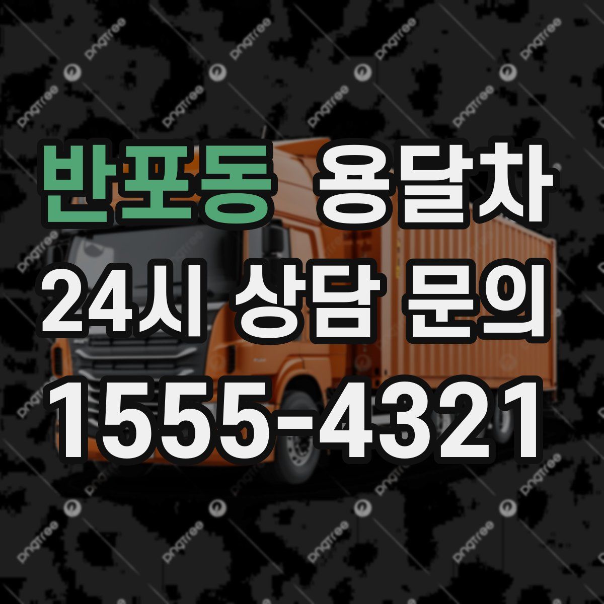반포동 용달차