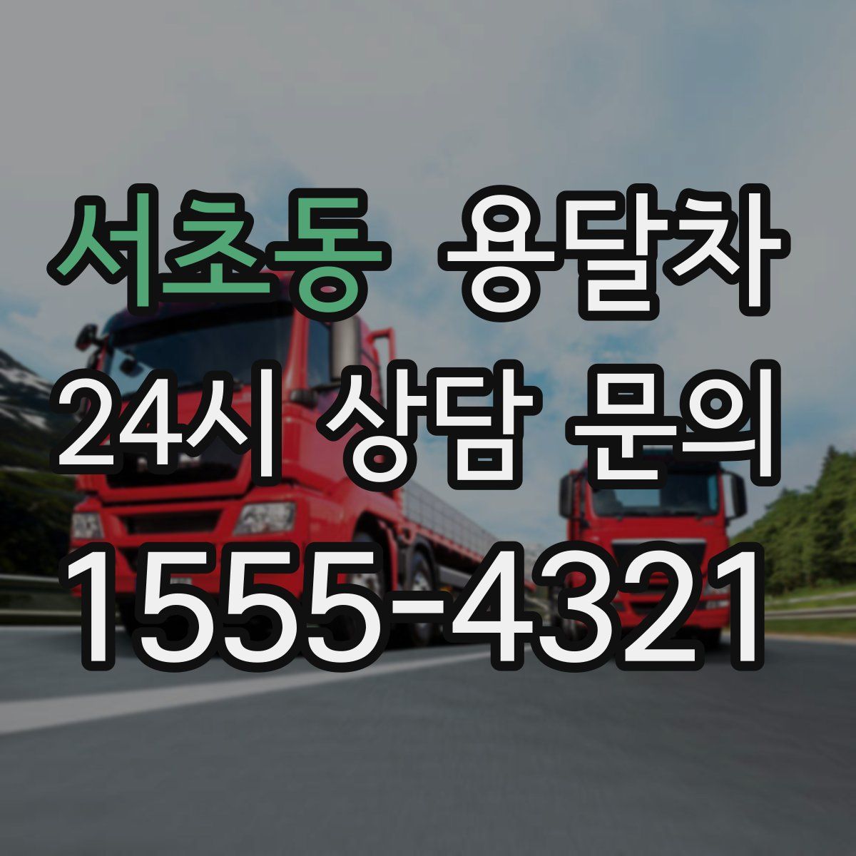 서초동 용달차