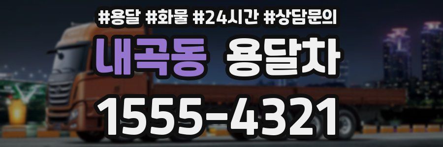 내곡동 용달차
