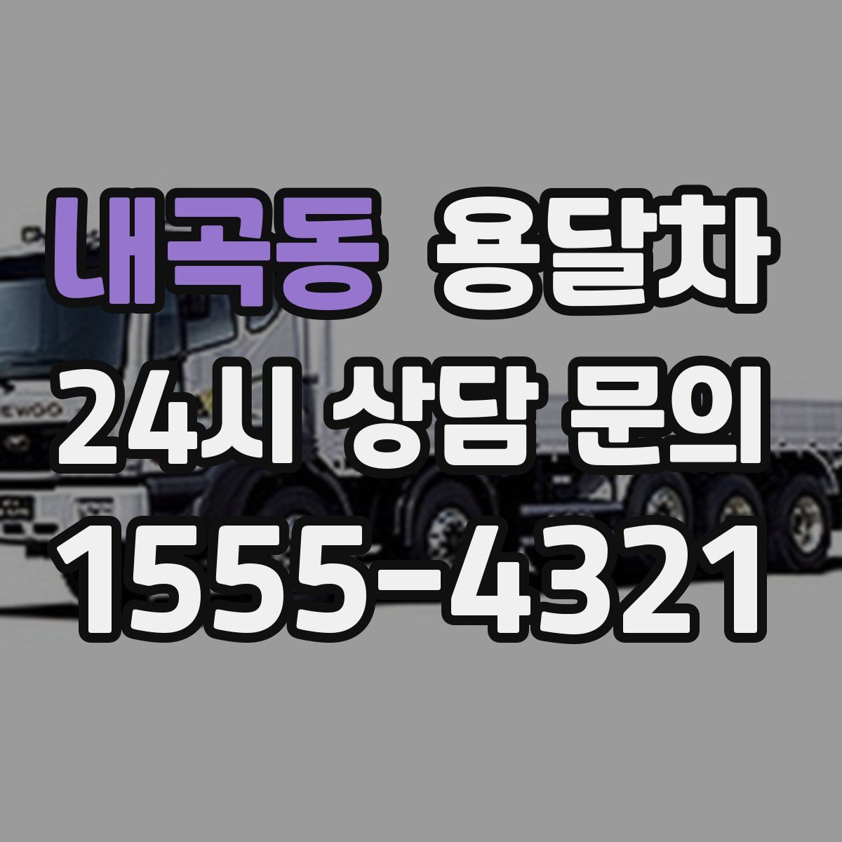 내곡동 용달차