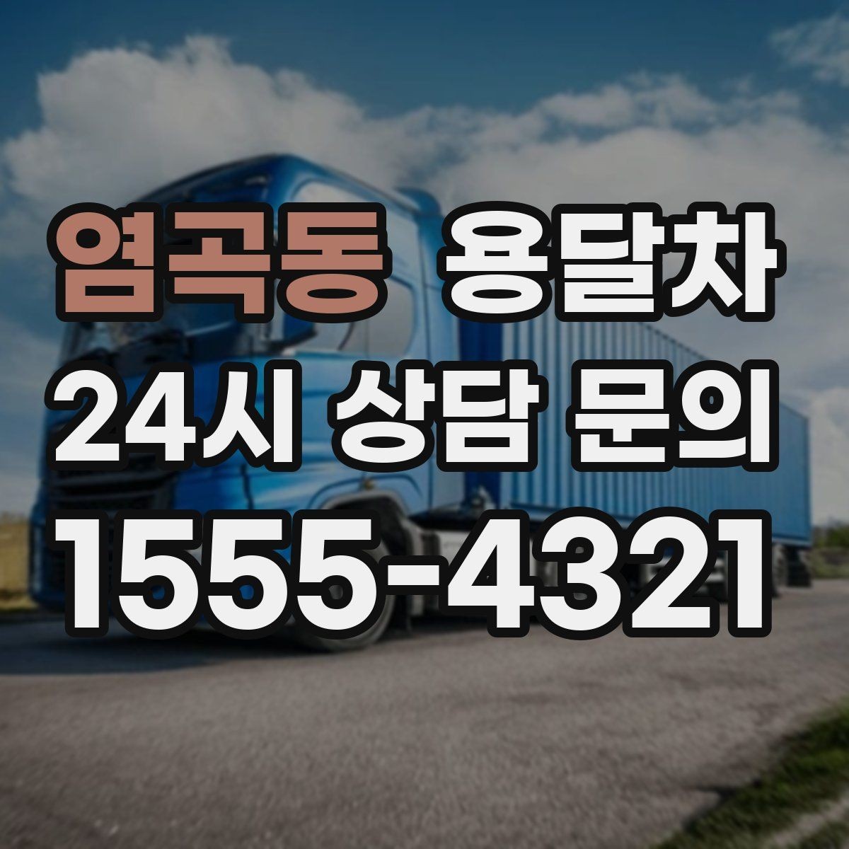 염곡동 용달차 초보 이용자를 위한 기본 체크리스트