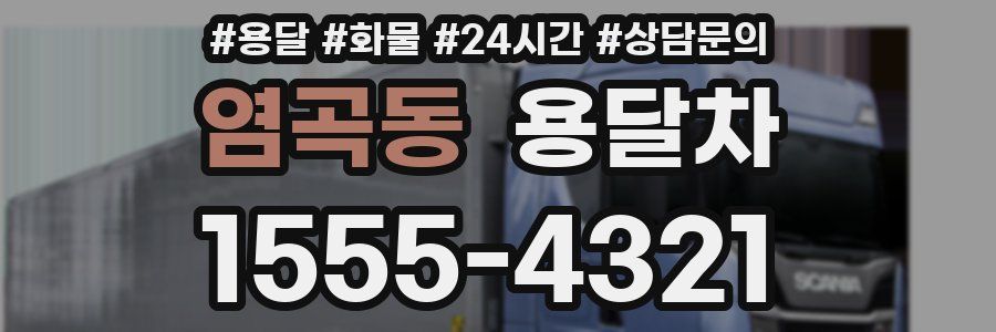 염곡동 용달차