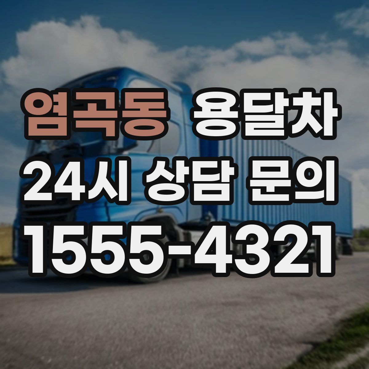 염곡동 용달차