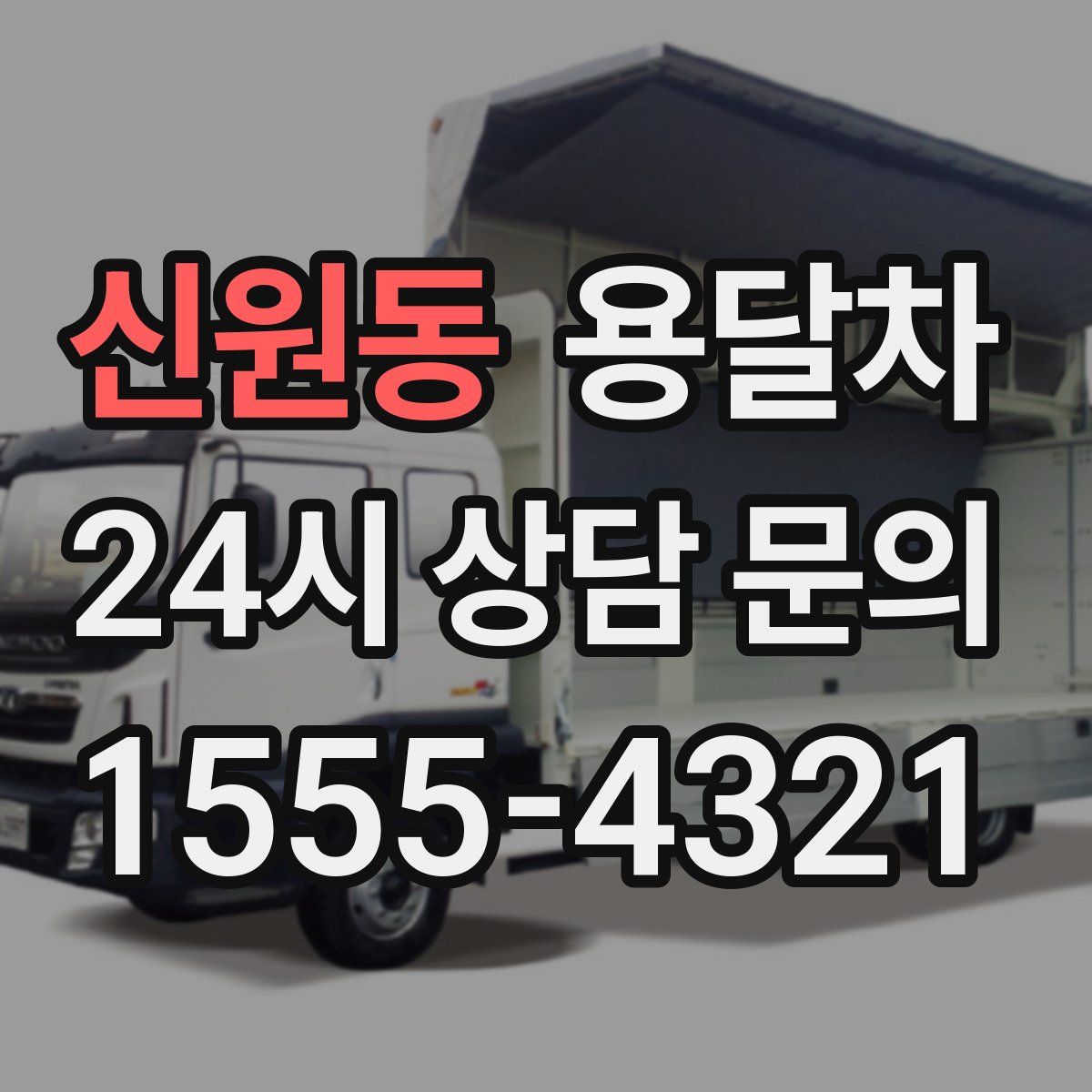 신원동 용달차