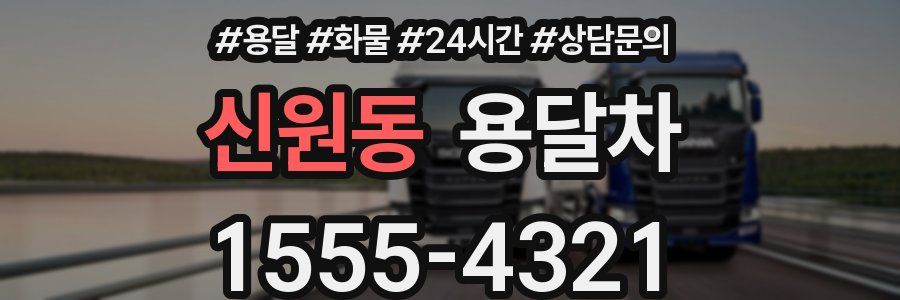 신원동 용달차