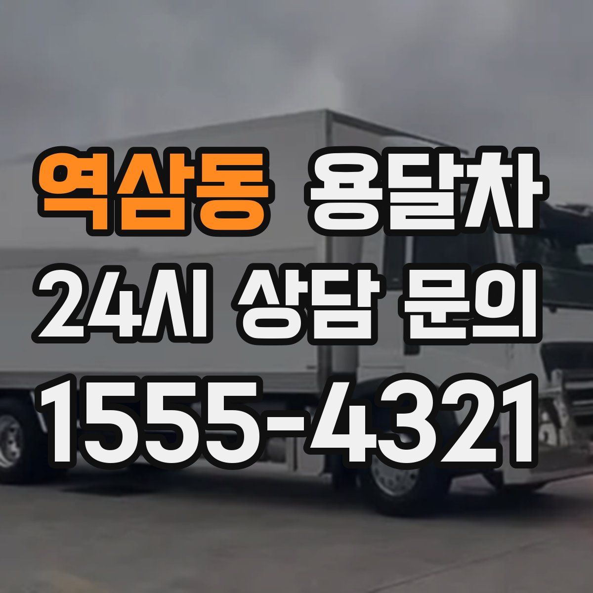 역삼동 용달차