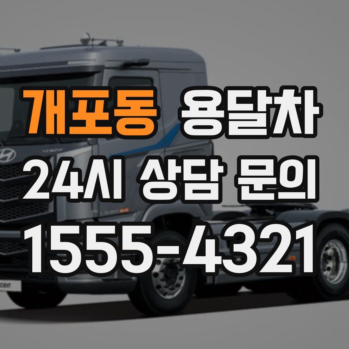 개포동 용달차 선택 전에 알아두면 좋은 차량 종류