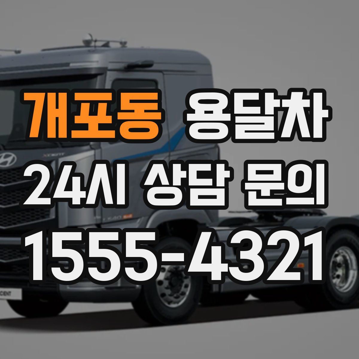 개포동 용달차