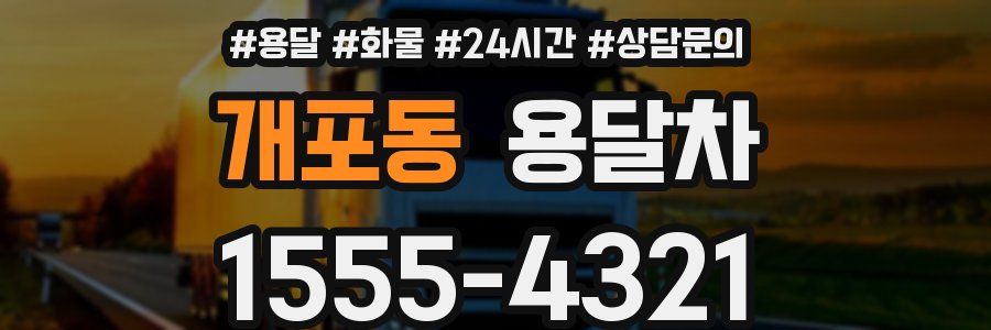 개포동 용달차