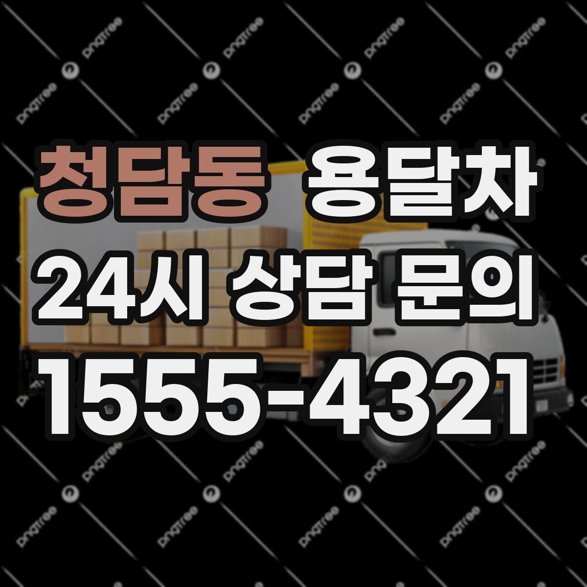 청담동 용달차