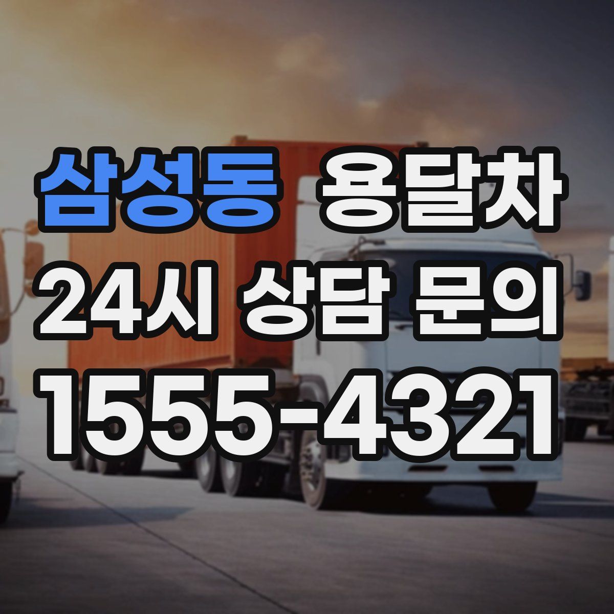 삼성동 용달차