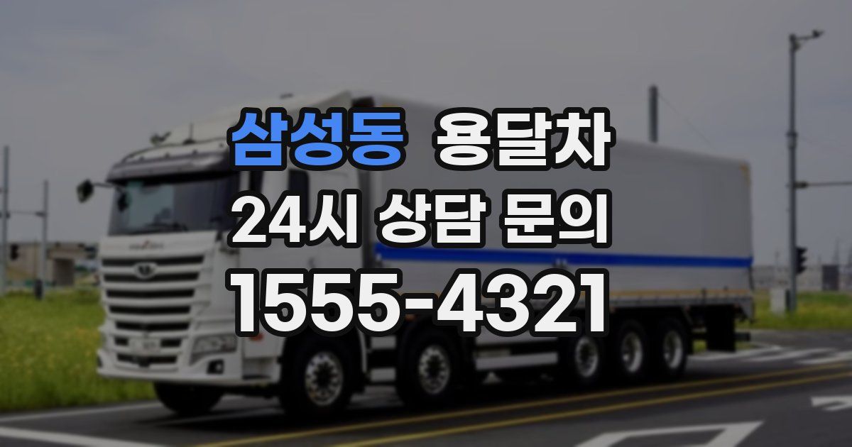 삼성동 용달차