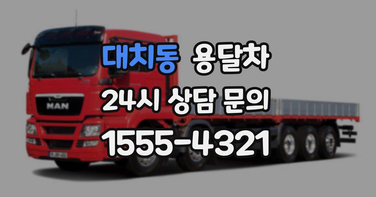 대치동 용달차