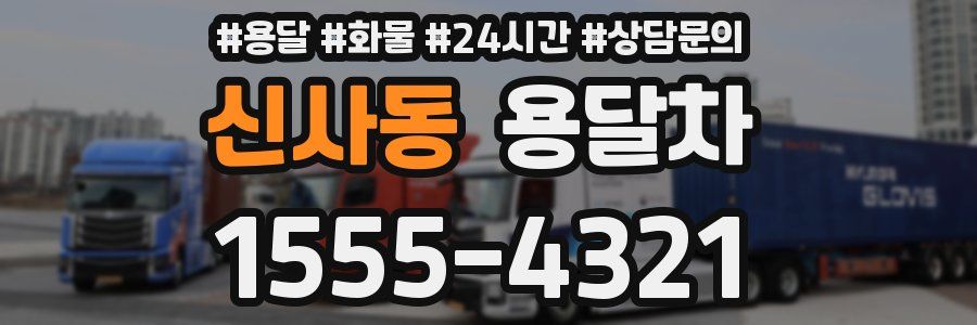 신사동 용달차