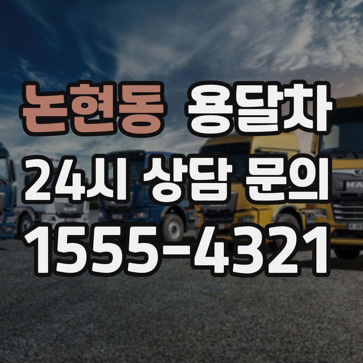 논현동 용달차