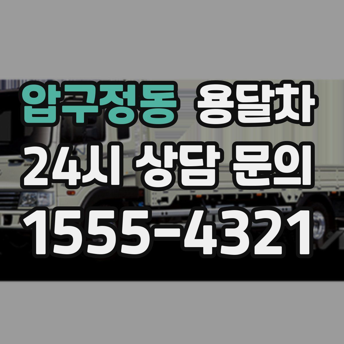 압구정동 용달차