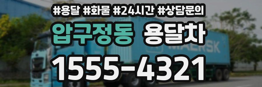 압구정동 용달차