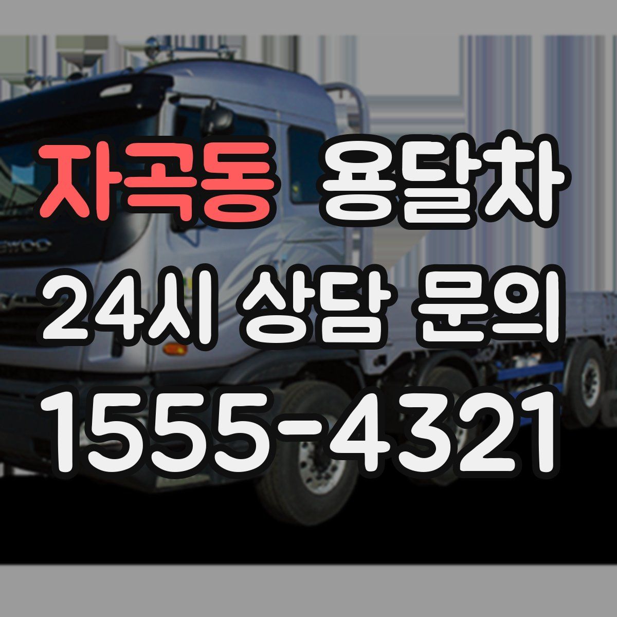 자곡동 용달차