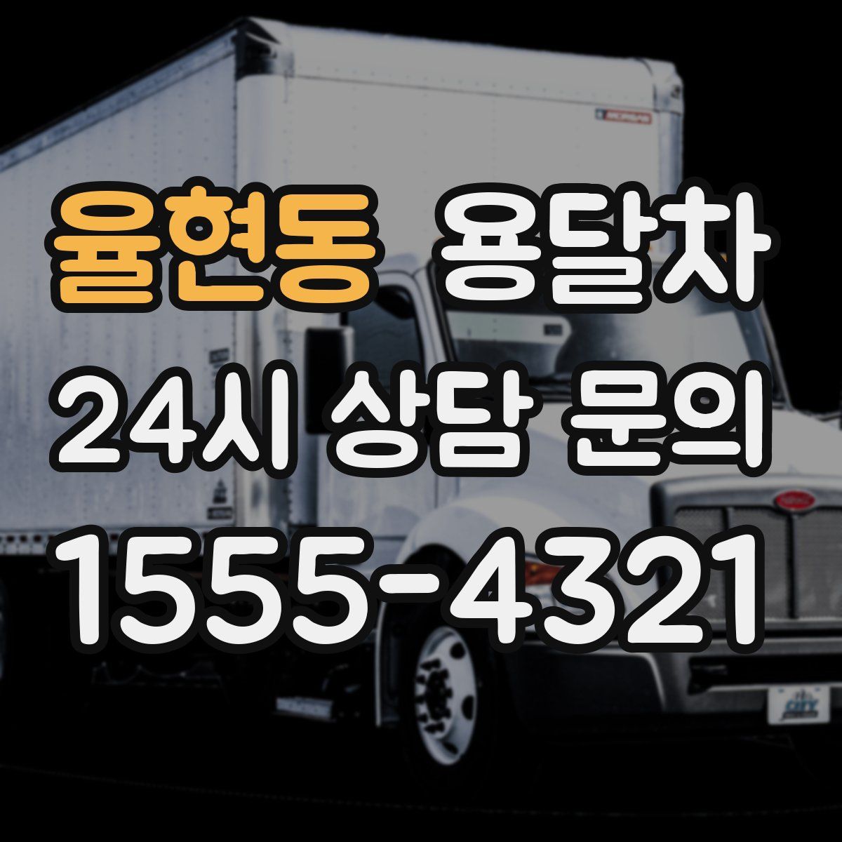 율현동 용달차