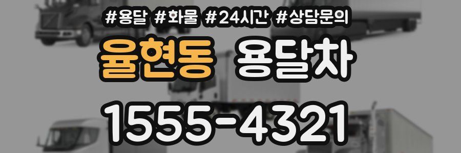 율현동 용달차