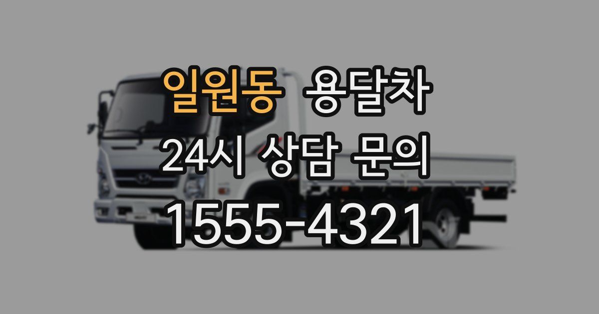 일원동 용달차