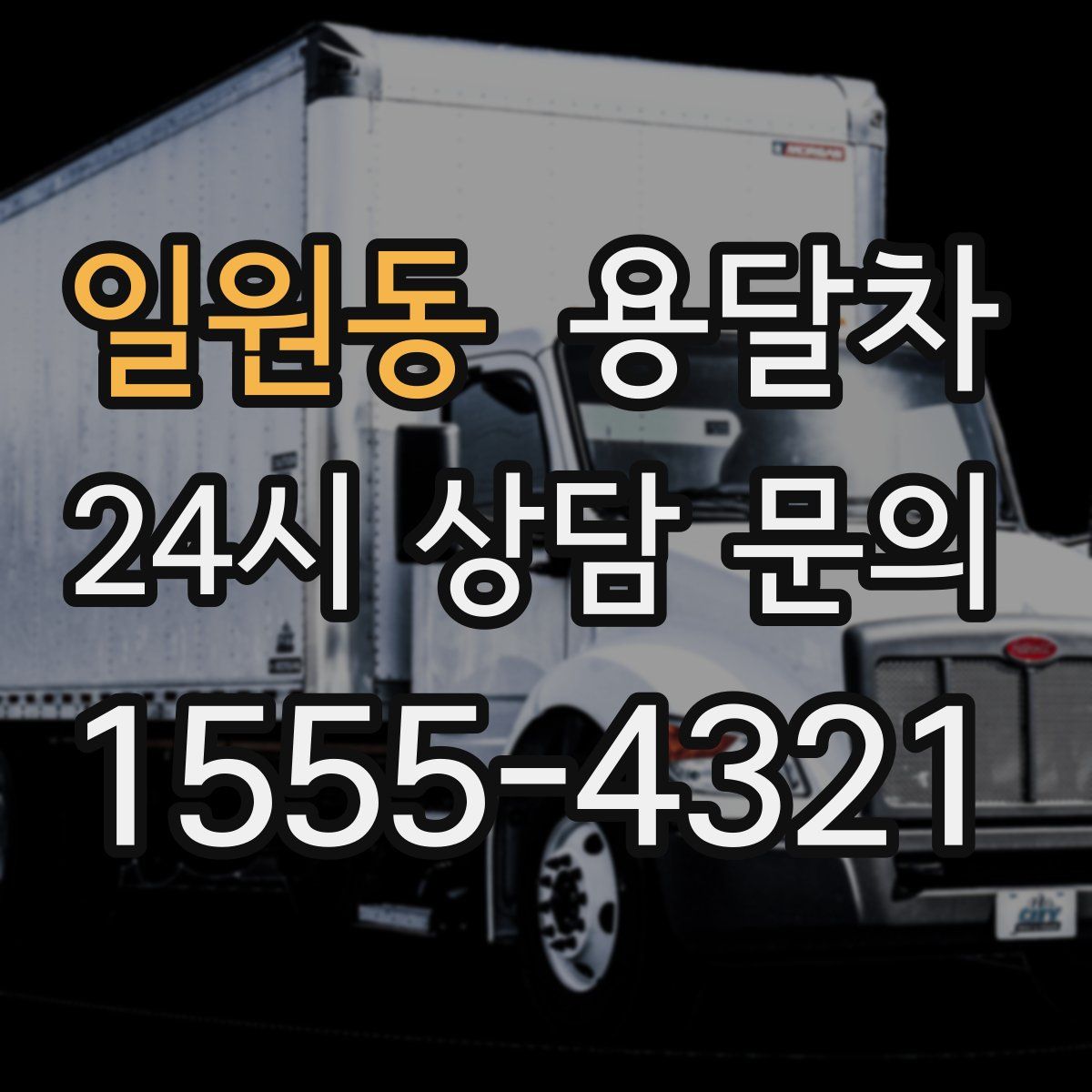 일원동 용달차
