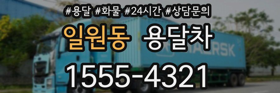 일원동 용달차