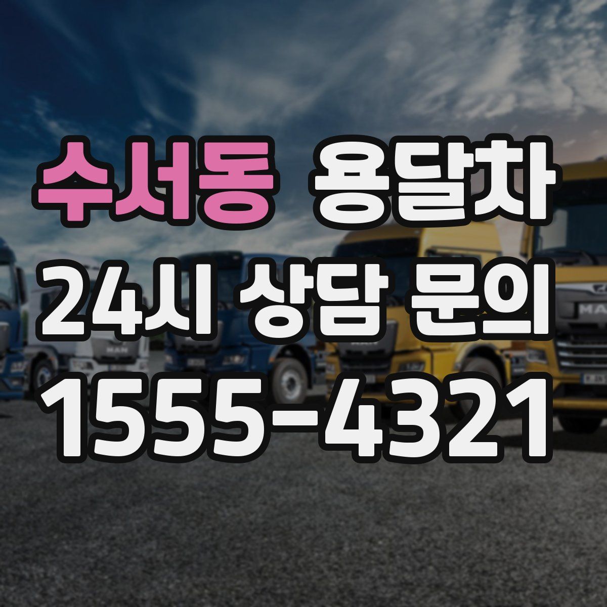 수서동 용달차