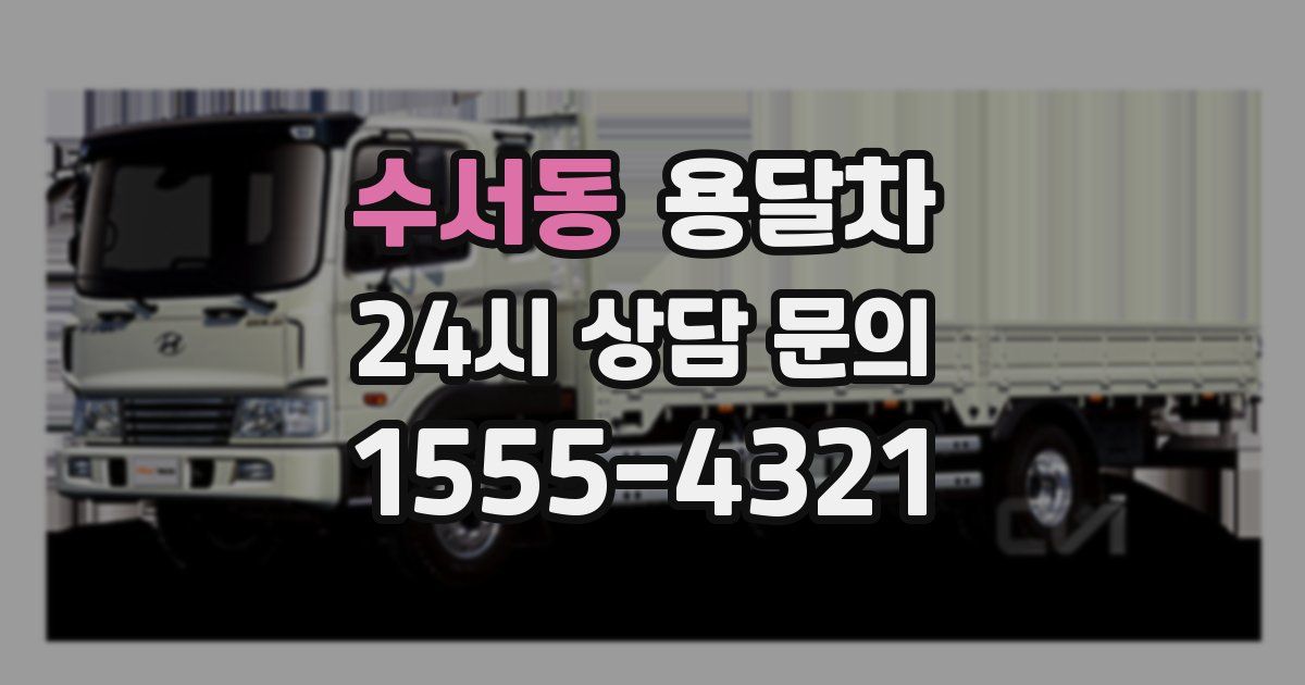 수서동 용달차