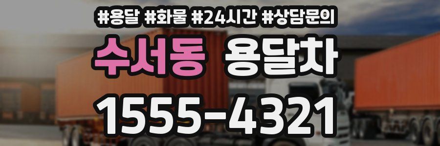 수서동 용달차