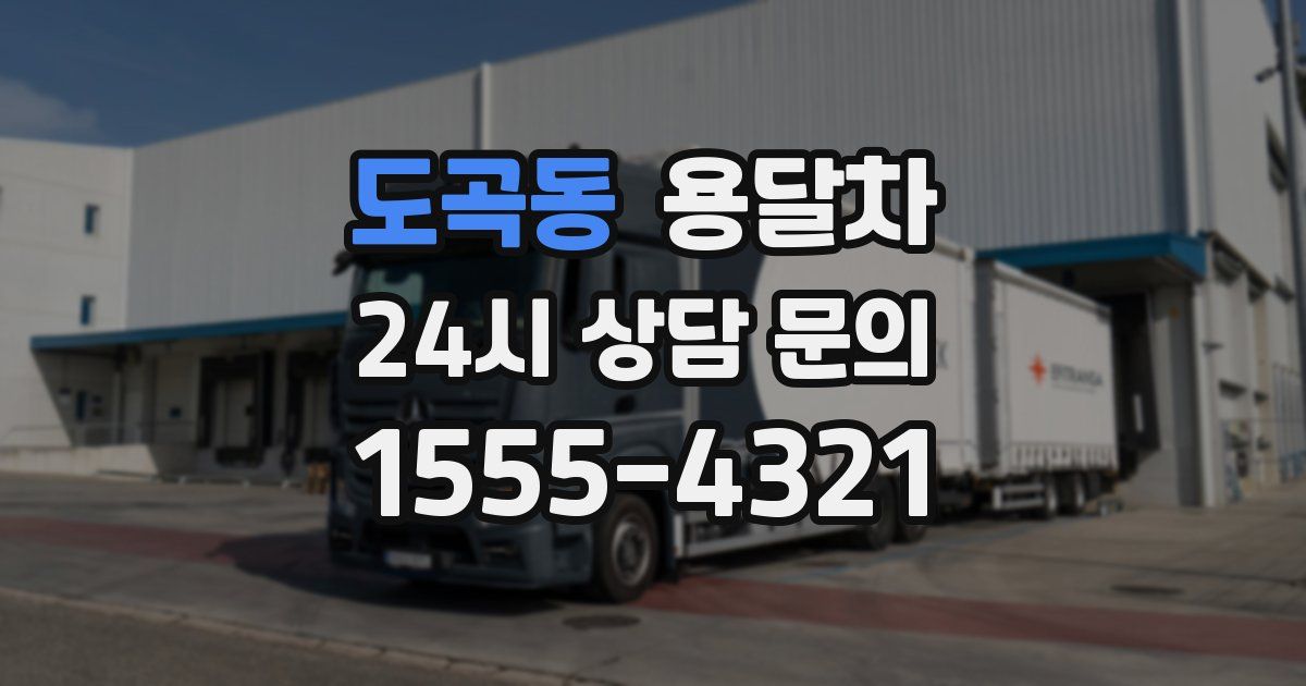 도곡동 용달차