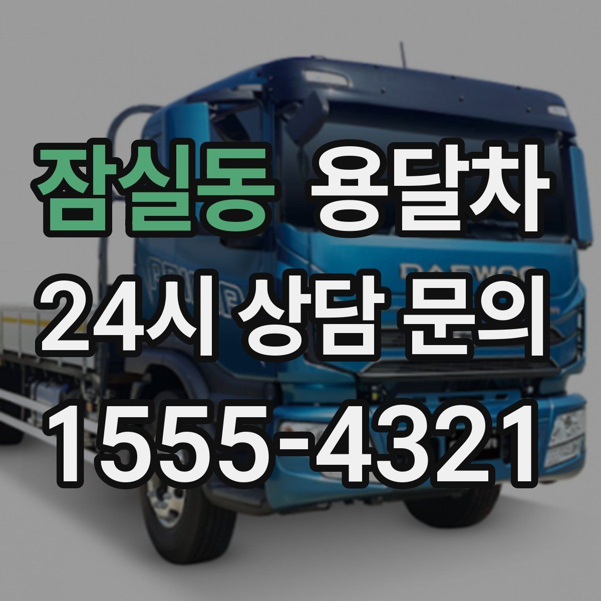 잠실동 용달차